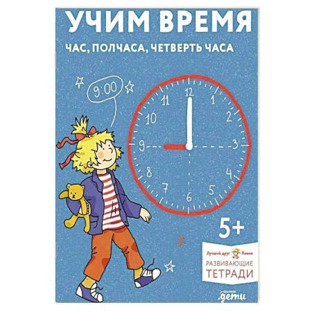 Дошкольникам, книга Учим время. Час, полчаса, четверть часа. Знакомимся с часами и учимся определять время. Развивающие тетради вместе с Конни!