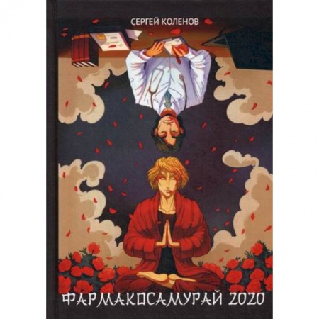 Фармакология. Рецептура. Токсикология, книга Фармакосамурай 2020