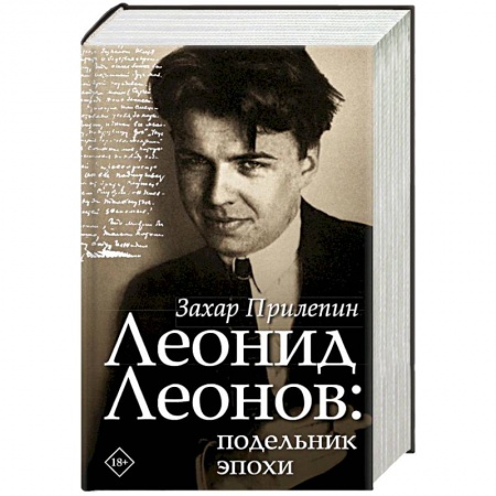 Мемуары, биографии, книга Леонид Леонов: подельник эпохи