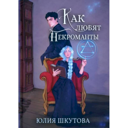 Фантастика, фэнтези, книга Как любят некроманты