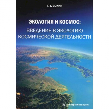 Естественные науки, книга Экология и космос: введение в экологию космической деятельности