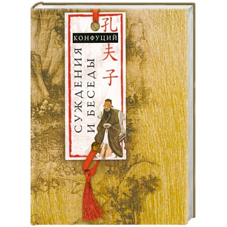 Книги, книга Суждения и беседы