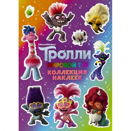 Досуг, творчество и кулинария, книга Тролли 2. Коллекция наклеек