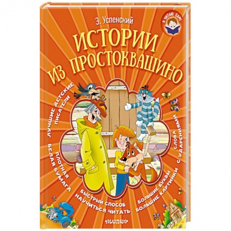 Книги, книга Истории из Простоквашино
