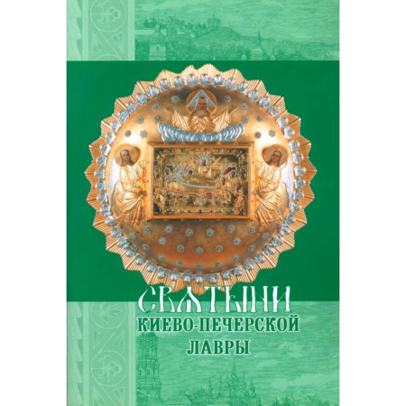 Православие, книга Святыни Киево-Печерской Лавры