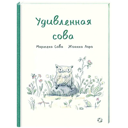 Проза для детей, книга Удивленная сова