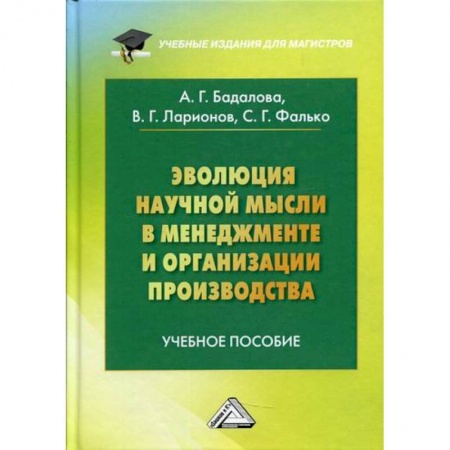 Менеджмент, книга Эволюция научной мысли в менеджменте и организации производства