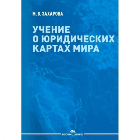 Факты, катастрофы, сенсации, книга Учение о юридических картах мира