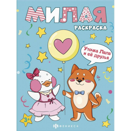 Досуг, творчество и кулинария, книга Книжка-раскраска Милая раскраска. Уточка Лала и друзья