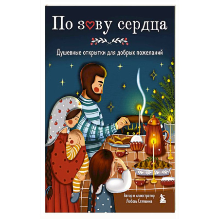 Православие, книга По зову сердца. Душевные открытки для добрых пожеланий