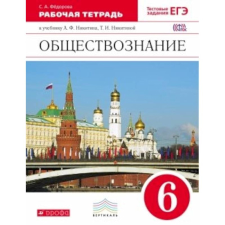 Книги, книга Обществознание 6кл [Рабочая тетрадь] Вертикаль
