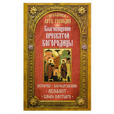 Книги, книга Праздники лета Господня: Благосвещение Пресвятой Богородицы