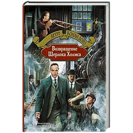 Книги, книга Возвращение Шерлока Холмса