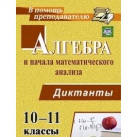 Книги, книга Алгебра и начала математического анализа. 10-11 класс. Диктанты
