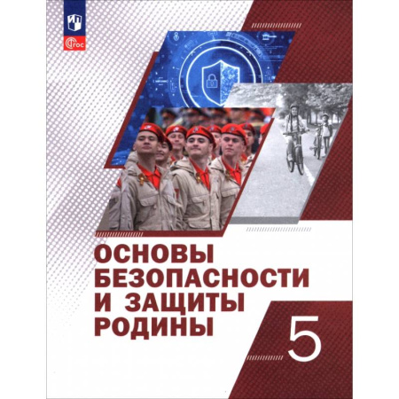 Школьникам и абитуриентам, книга Основы безопасности и защиты Родины. 5 класс. Учебное пособие