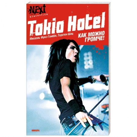 Книги, книга Tokio Hotel. Как можно громче