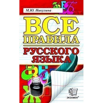 Русский язык. Все правила. ФГОС