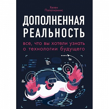 Дополненная реальность. Все, что вы хотели узнать о технологии будущего Дополненная реальность. Все, что вы хотели узнать о технологии будущего