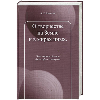 О творчестве на Земле и в мирах иных.
