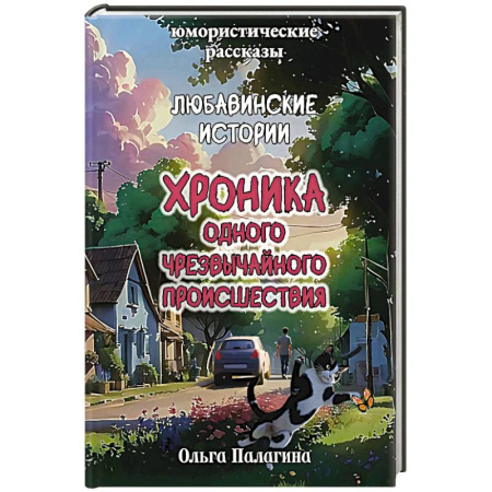 Классика, современная литература, книга Любавинские истории. Хроника одного чрезвычайного происшествия