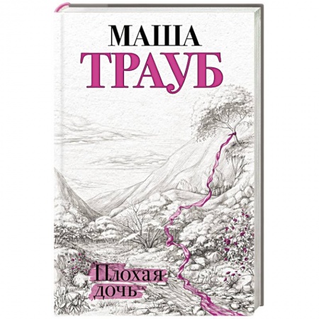 Классика, современная литература, книга Плохая дочь
