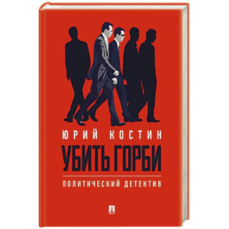 Детективы, триллеры, книга Убить Горби.Политический детектив