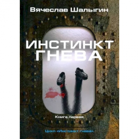 Фантастика, фэнтези, книга Инстинкт гнева. Книга 1