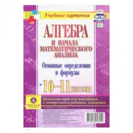 Школьникам и абитуриентам, книга Алгебра и начала математического анализа. 10-11 классы. Основные определения и формулы. Компл. Карт