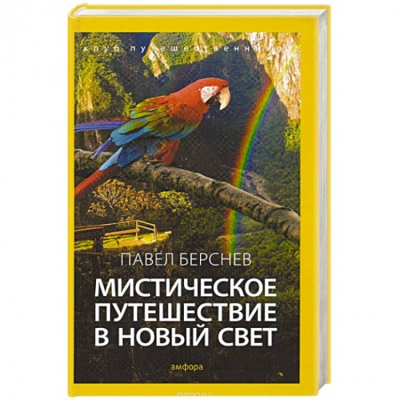 Книги, книга Мистическое путешествие в Новый Свет