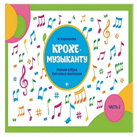 Музыкальная школа, книга Крохе-музыканту: нотная азбука: часть II