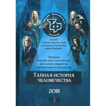 Фантастика, фэнтези, книга Тайная история человечества
