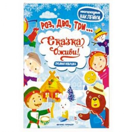 Досуг, творчество и кулинария, книга Лубяная избушка. Книжка с наклейками