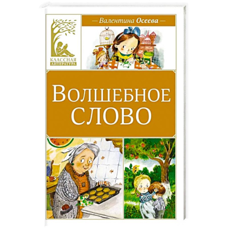 Проза для детей, книга Волшебное слово: рассказы