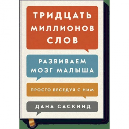 Книги для родителей, книга Тридцать миллионов слов. Развиваем мозг малыша, просто беседуя с ним