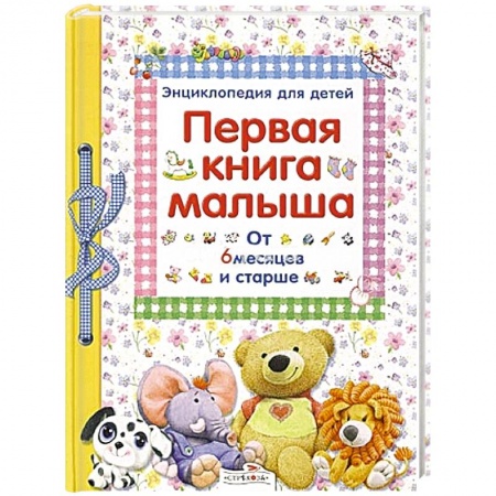 Книги для родителей, книга Первая книга малыша. От 6 месяцев и старше