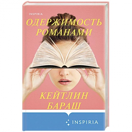 Детективы, триллеры, книга Одержимость романами