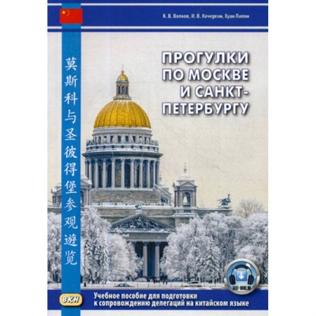 Изучение языков, книга Прогулки по Москве и Санкт-Петербургу