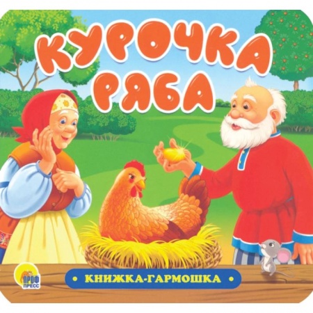 Книги для самых маленьких (0-3 года), книга Книжка-гармошка. Курочка Ряба