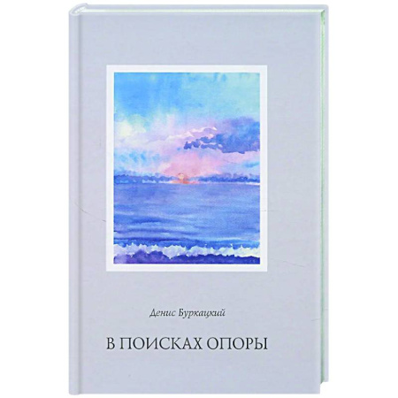 Классика, современная литература, книга В поисках опоры