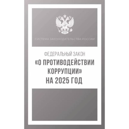 Общественные и гуманитарные науки, книга Федеральный закон 'О противодействии коррупции' на 2025 год
