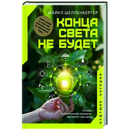 Естественные науки, книга Конца света не будет. Почему экологический алармизм причиняет нам вред