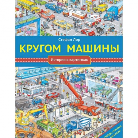 Книги для самых маленьких (0-3 года), книга Кругом машины