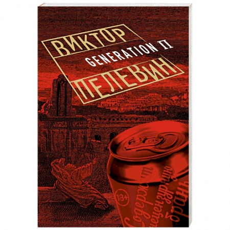 Книги, книга Generation П