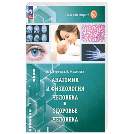 Медико-биологические дисциплины, книга Шаг в медицину. Анатомия и физиология человека