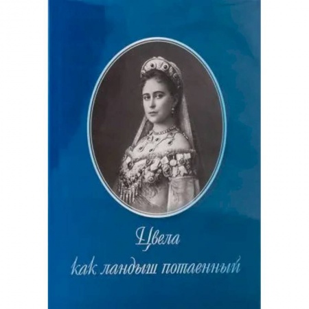книга Цвела как ландыш потаенный с доставкой по Франции История, биография, мемуары, книга Цвела как ландыш потаенный