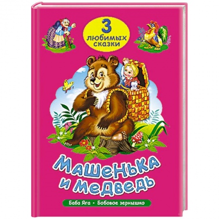 Книги, книга Три любимых сказки. Машенька и медведь