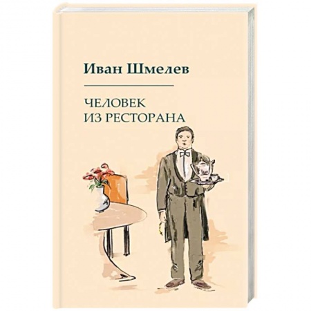 Классика, современная литература, книга Человек из ресторана