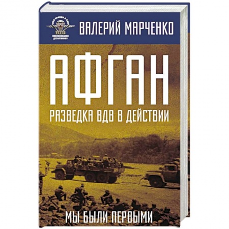 История войн, книга Афган: разведка ВДВ в действии. Мы были первыми