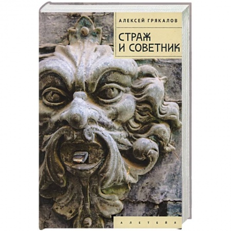 Классика, современная литература, книга Страж и Советник