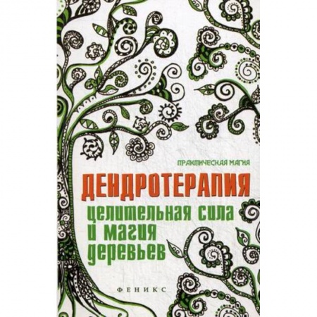 Книги, книга Дендротерапия:целительная сила и магия деревьев